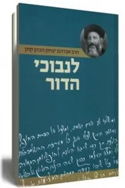 עטיפת הספר לנבוכי הדור מאת אברהם יצחק הכהן קוק