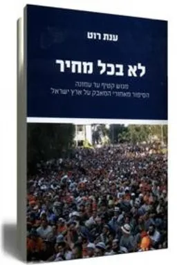 לא בכל מחיר