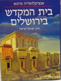 אנציקלופדיה כרטא - בית המקדש בירושלים