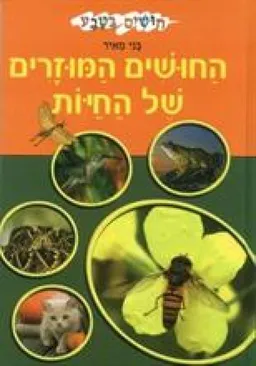 החושים המוזרים של החיות