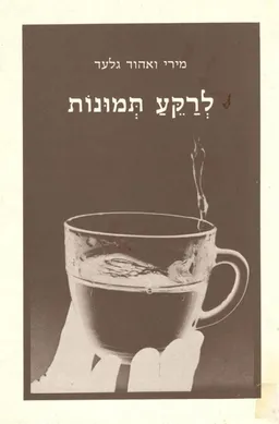 לרקע תמונות