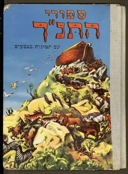 ספורי התנ&quotך עם תמונות בצבעים