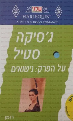 על הפרק: נישואים (192)