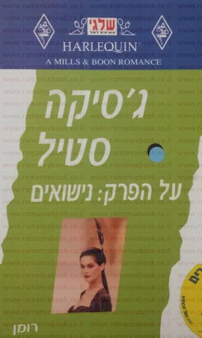 על הפרק : עלון למורים לתנ"ך בבתי הספר הכלליים
