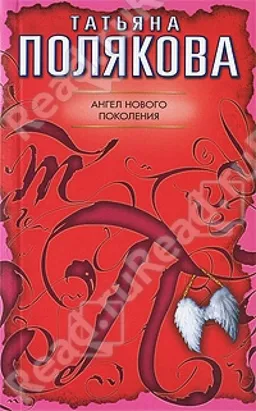 АНГЕЛ НОВОГО ПОКОЛЕНИЯ