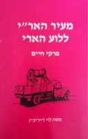 מעיר הארי ללוע הארי : פרקי חיים