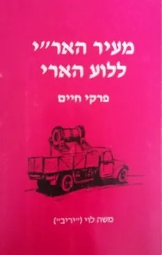 מעיר הארי ללוע הארי : פרקי חיים