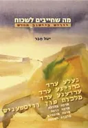 מה שחייבים לשכוח