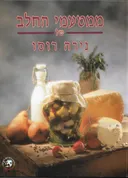ממטעמי החלב של נירה רוסו