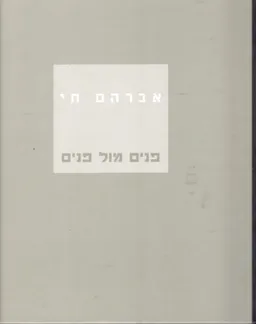 אברהם חי - פנים מול פנים