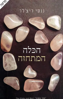 הכלה המתחזה