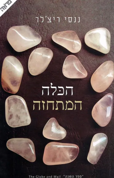 הכלה המתחזה