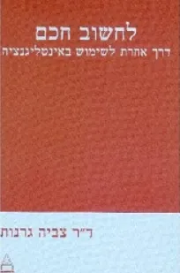 לחשוב חכם : דרך אחרת לשימוש באינטליגנציה