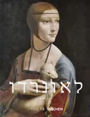 לאונרדו דה וינצ'י 1519-1452