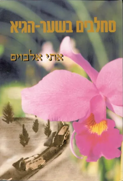 סחלבים בשער-הגיא : רומן היסטורי