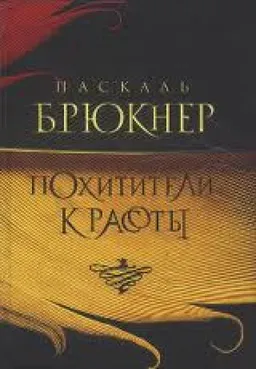 ПОХИТИТЕЛИ КРАСОТЫ