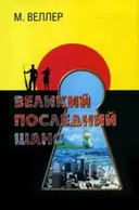 ВЕЛИКИЙ ПОСЛЕДНИЙ ШАНС