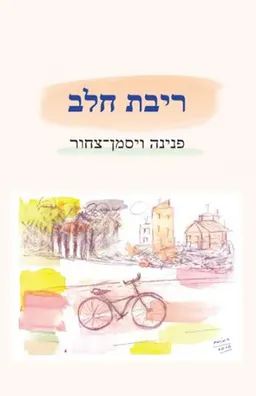 ריבת חלב
