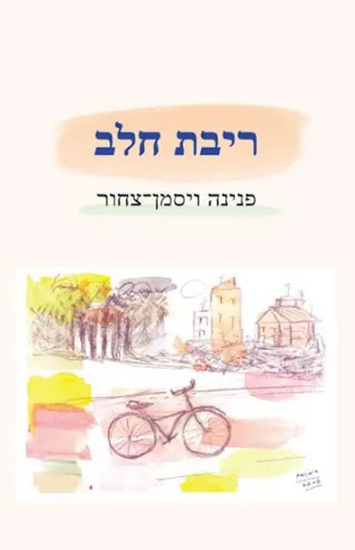 ריבת חלב