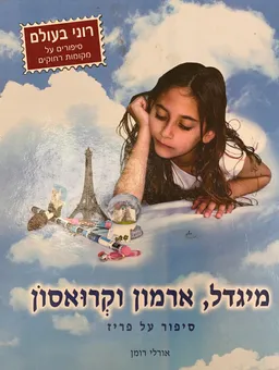 מיגדל, ארמון וקרואסון: סיפור על פריז