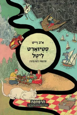 עטיפת הספר סטיוארט ליטל [הרפתקה] מאת אלוין ברוקס וייט