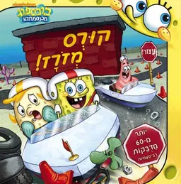 בובספוג - קורס מזורז