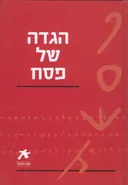 עם הספר - הגדה של פסח