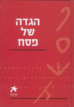 עם הספר - הגדה של פסח