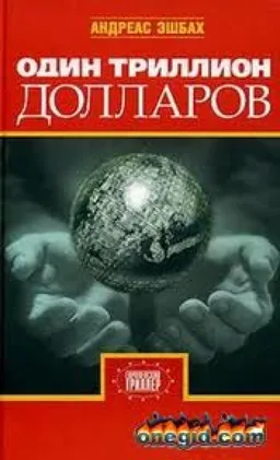 ОДИН ТРИЛЛИОН ДОЛЛАРОВ
