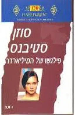 פילגשו של המיליארדר