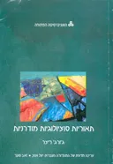 תאוריות (תיאוריות) סוציולוגיות מודרניות