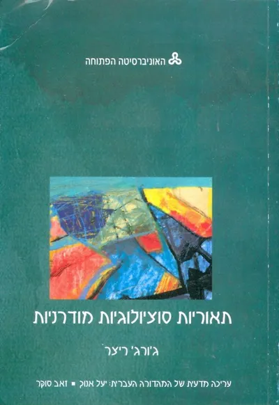 תאוריות סוציולוגיות מודרניות