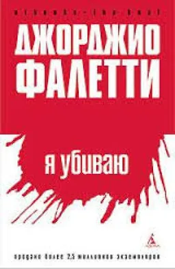 Я УБИВАЮ