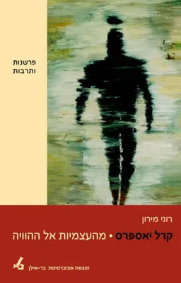 קרל יאספרס: מהעצמיות אל ההוויה