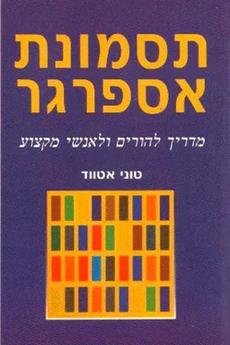 תסמונת אספרגר