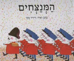 המנצחים