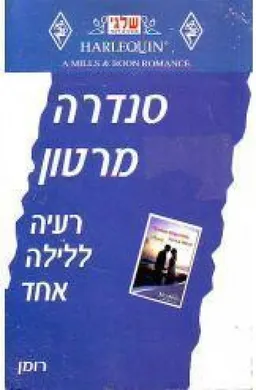 עטיפת הספר רעיה ללילה אחד(240) מאת סנדרה מרטון