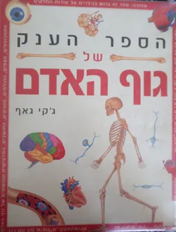 הספר הענק של גוף האדם