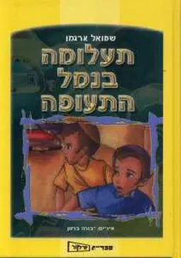 עטיפת תעלומה בנמל התעופה