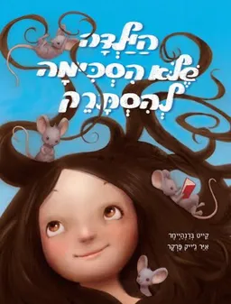 הילדה שלא הסכימה להסתרק