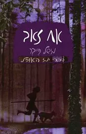 עטיפת הספר אח זאב (2007) מאת מישל פייבר