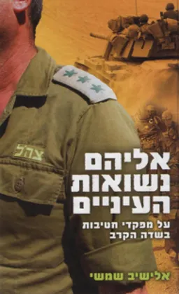 עטיפת אליהם נשואות העיניים