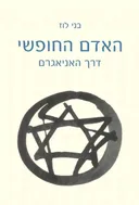 האדם החופשי 