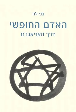 האדם החופשי 