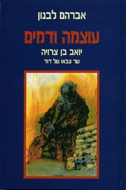 עוצמה ודמים