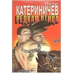 РЕДКАЯ ПТИЦА