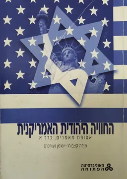 החוויה היהודית האמריקנית : אסופת מאמרים (כרך א')