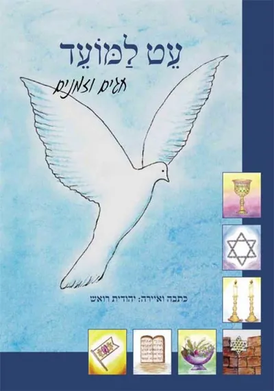 עט למועד : חגים וזמנים