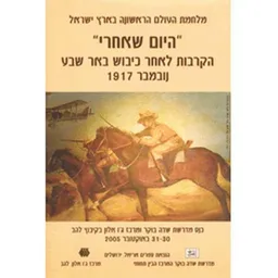 היום שאחרי: הקרבות לאחר כיבוש באר שבע נובמבר 1917