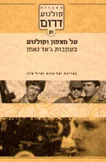 על מצפון וקולנוע - בעקבות ג'אד נאמן